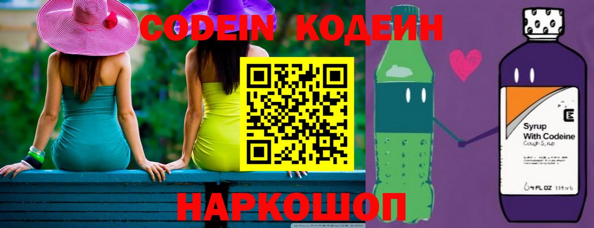 Кодеин Purple Drank Электросталь